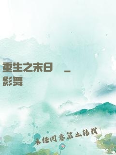 重生之末日獨寵
