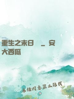 重生之末日獨寵