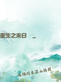 重生之末日獨寵