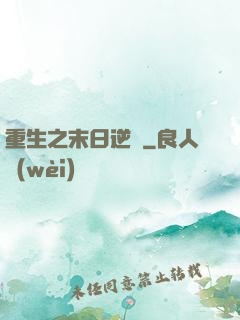 重生之末日逆襲