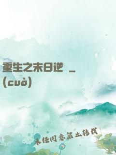 重生之末日逆襲