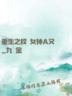 重生之校園女神A又颯