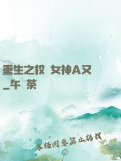 重生之校園女神A又颯