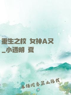 重生之校園女神A又颯