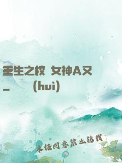 重生之校園女神A又颯