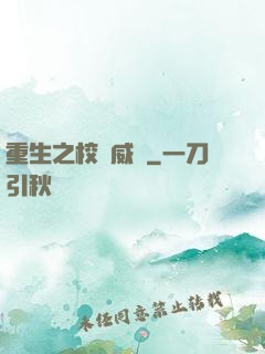 重生之校園威龍