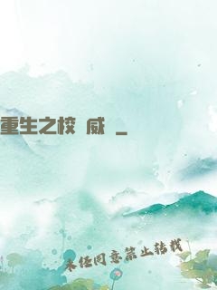重生之校園威龍
