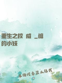 重生之校園威龍