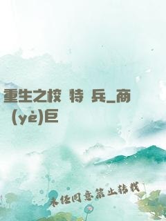 重生之校園特種兵
