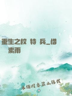 重生之校園特種兵