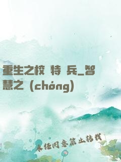 重生之校園特種兵