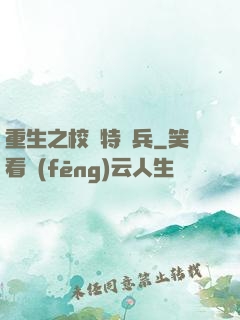重生之校園特種兵