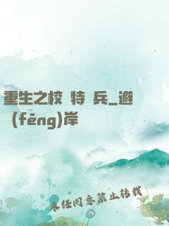 重生之校園特種兵
