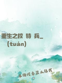 重生之校園特種兵