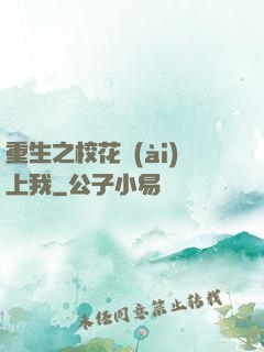 重生之?；◥?ài)上我