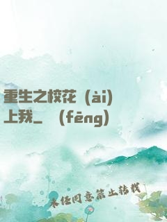 重生之?；◥?ài)上我