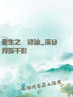 重生之棄婦修仙