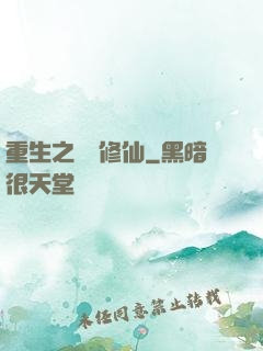 重生之棄婦修仙