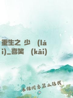 重生之棄少歸來(lái)