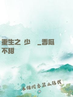 重生之棄少歸來