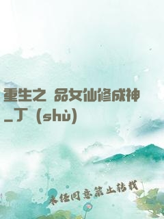 重生之極品女仙修成神