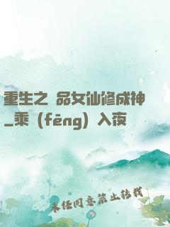 重生之極品女仙修成神
