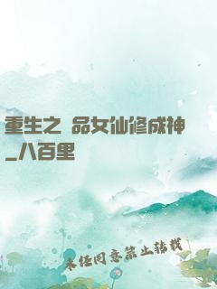 重生之極品女仙修成神