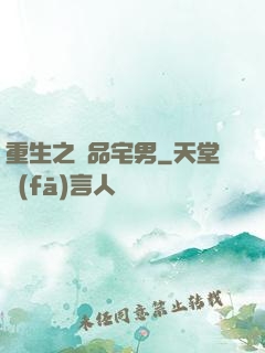 重生之極品宅男
