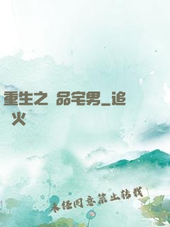 重生之極品宅男