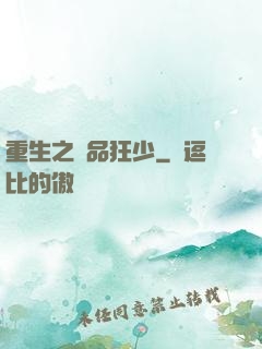 重生之極品狂少