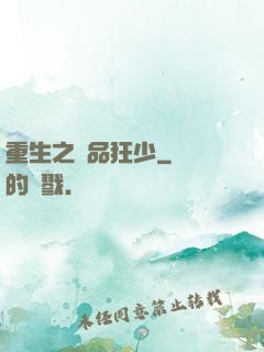 重生之極品狂少