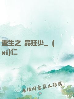 重生之極品狂少