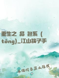 重生之極品紅包系統(tǒng)