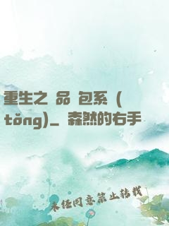 重生之極品紅包系統(tǒng)