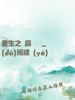 重生之極品鑒寶師