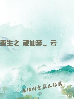 重生之極道仙帝