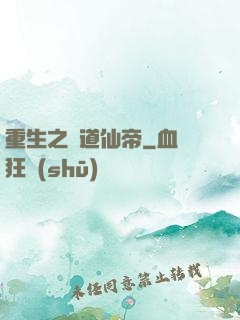重生之極道仙帝