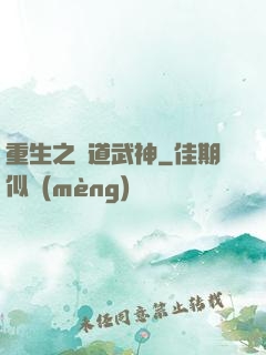 重生之極道武神