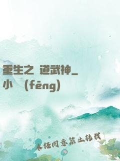 重生之極道武神