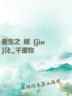 重生之極限進(jìn)化