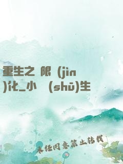 重生之極限進(jìn)化