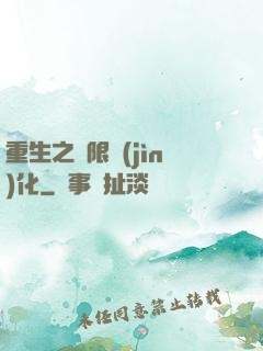 重生之極限進(jìn)化