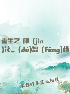 重生之極限進(jìn)化
