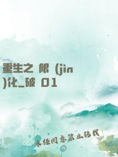 重生之極限進(jìn)化