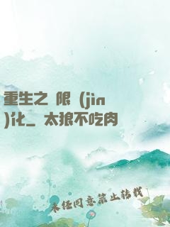 重生之極限進(jìn)化