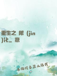 重生之極限進(jìn)化