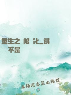 重生之極限進化