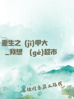 重生之機(jī)甲大師