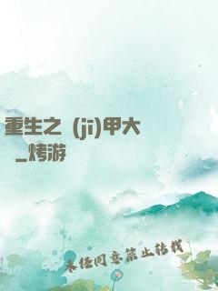 重生之機(jī)甲大師