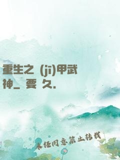 重生之機(jī)甲武神